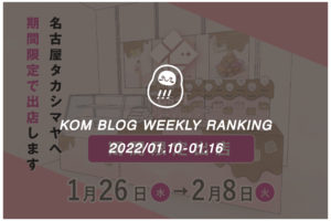 KOMブログ WEEKLYランキングTOP５！ 2022/01.10-01.16