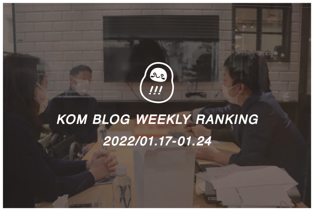 KOMブログ WEEKLYランキングTOP５！ 2022/01.17-01.23