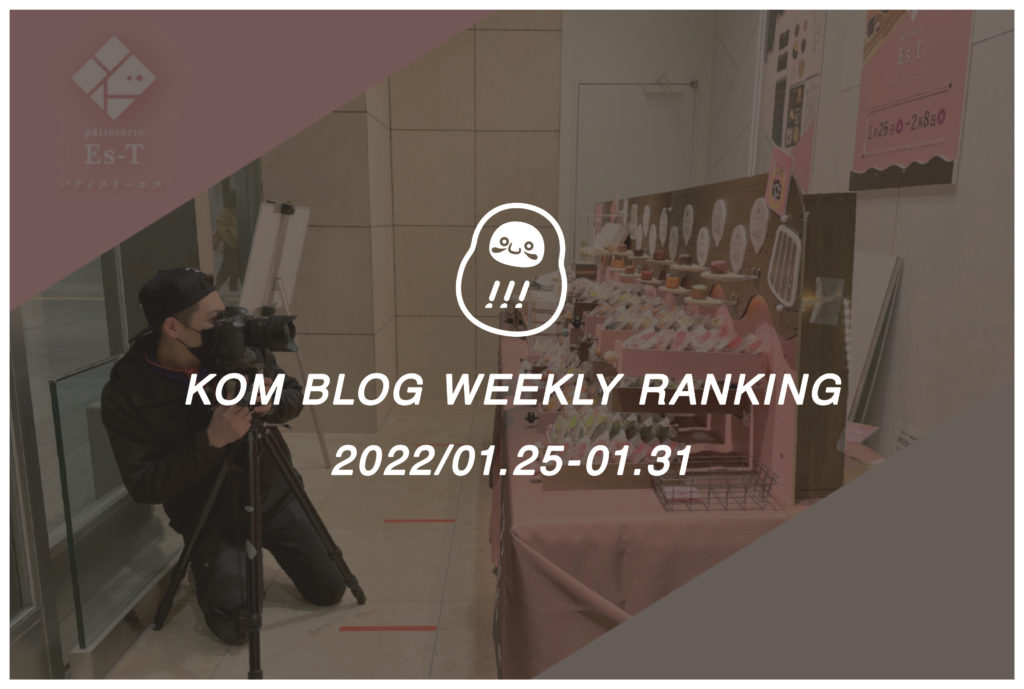 KOMブログ WEEKLYランキングTOP５！ 2022/01.24-01.31