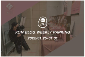 KOMブログ WEEKLYランキングTOP５！ 2022/01.24-01.31