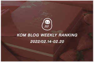 KOMブログ WEEKLYランキングTOP５！ 2022/02.14-02.20