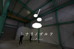 トナリノゴルフ4店舗目は名古屋市西区「ノリタケ」!!!_トナリノゴルフプロジェクト