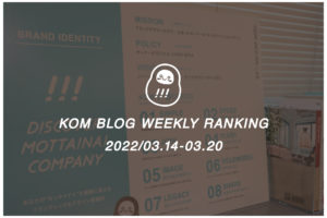 KOMブログ WEEKLYランキングTOP５！ 2022/03.14-03.20
