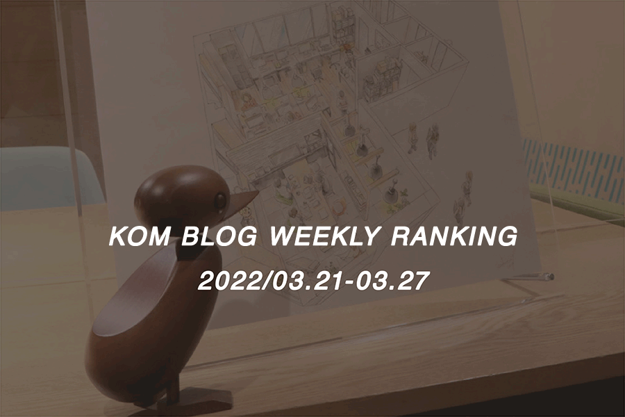 KOMブログ WEEKLYランキングTOP５！ 2022/03.21-03.27