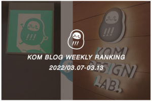 KOMブログ WEEKLYランキングTOP５！ 2022/03.07-03.13