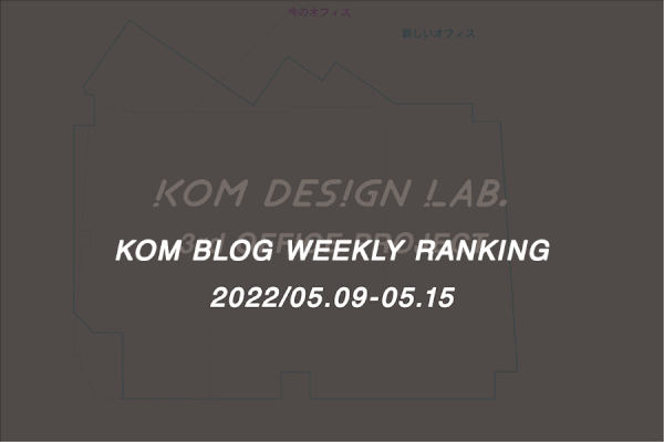 KOMブログ WEEKLYランキングTOP５！ 2022/05.09-05.15