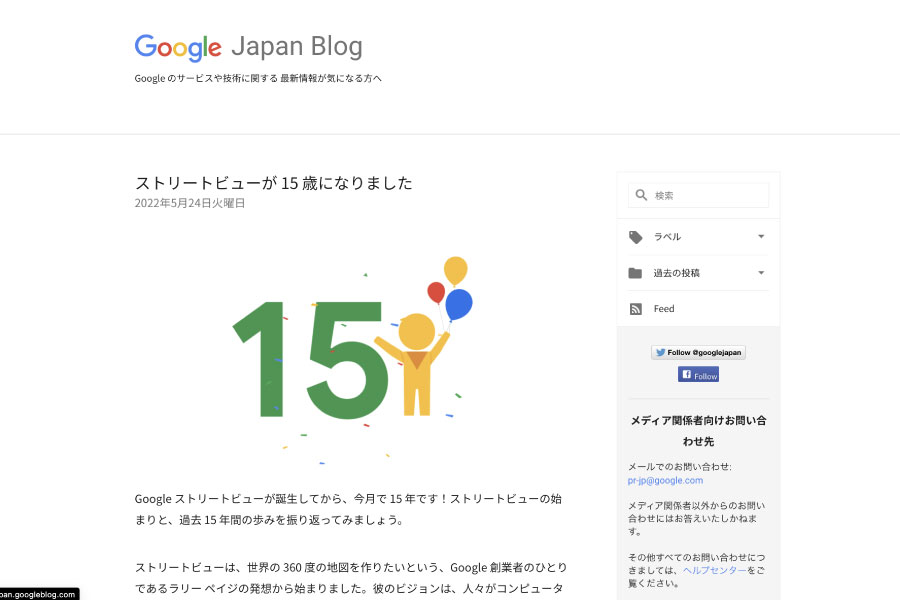 Googleブログ ペグマン15周年