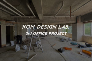 コムデザインラボは事務所を移転します！_KOM3rdオフィス移転プロジェクト