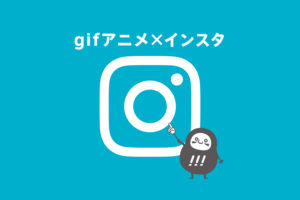 【2022年版】gifアニメーションをinstagram（インスタ）に投稿する方法