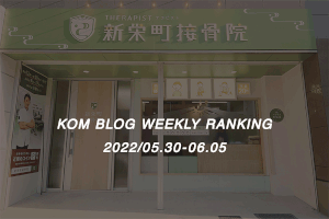 KOMブログ WEEKLYランキングTOP５！ 2022/05.30-06.05