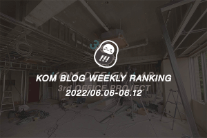 KOMブログ WEEKLYランキングTOP５！ 2022/06.06-06.12