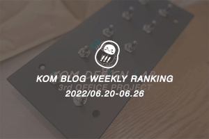 KOMブログ WEEKLYランキングTOP５！ 2022/06.20-06.26
