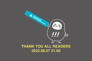 ブログアクションが10,000を達成しました。感謝！