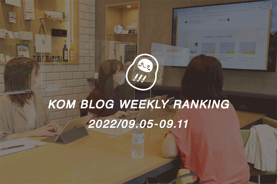 KOMブログ WEEKLYランキングTOP５！ 2022/09.05-09.11