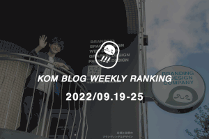 KOMブログ WEEKLYランキングTOP５！ 2022/09.19-09.25