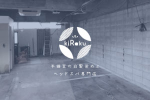 いよいよ工事がはじまります!!!_kiRakuプロジェクト