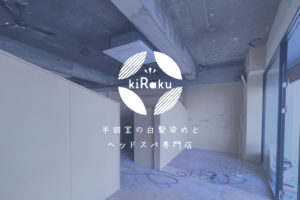 店内の空間が見えてきました!!!_kiRakuプロジェクト