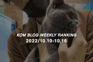 KOMブログ WEEKLYランキングTOP５！ 2022/10.10-10.16