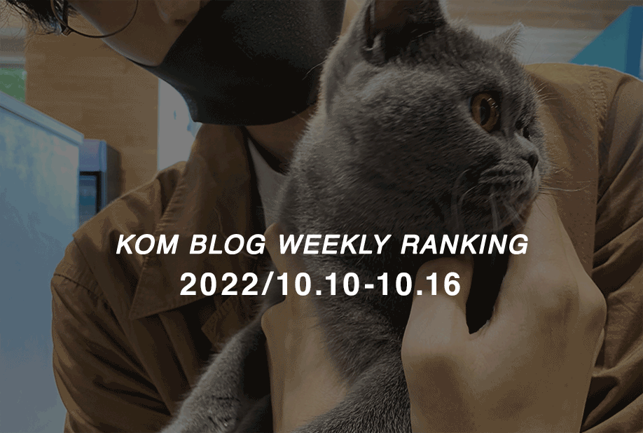 KOMブログ WEEKLYランキングTOP５！ 2022/10.10-10.16