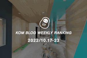 KOMブログ WEEKLYランキングTOP５！ 2022/10.17-10.23