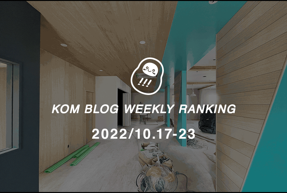 KOMブログ WEEKLYランキングTOP５！ 2022/10.17-10.23