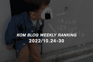 KOMブログ WEEKLYランキングTOP５！ 2022/10.24-10.30