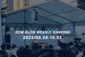 KOMブログ WEEKLYランキングTOP５！ 2022/09.26-10.02