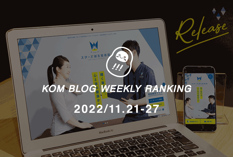 KOMブログ WEEKLYランキングTOP５！ 2022.11.14-11.20