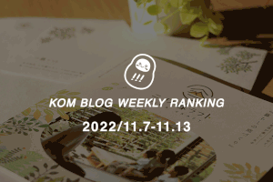 KOMブログ WEEKLYランキングTOP５！ 2022.11.7-11.13