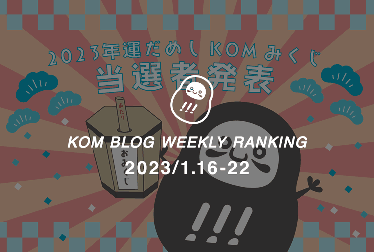 KOMブログ WEEKLYランキングTOP５！ 2023.1.16-1.22