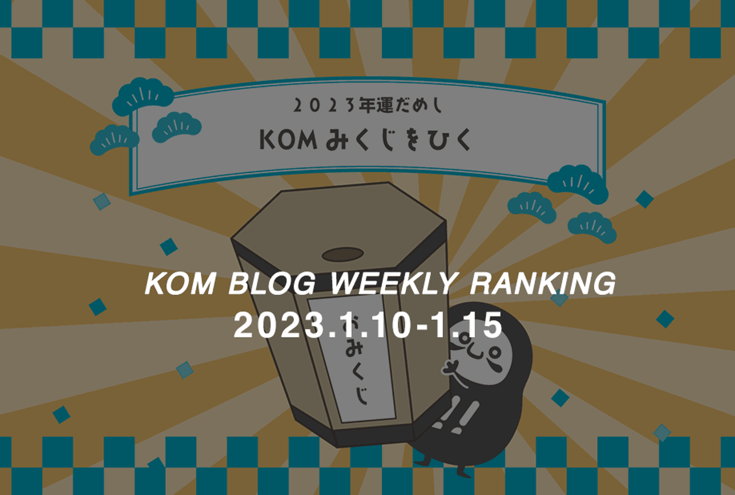 KOMブログ WEEKLYランキングTOP５！ 2023.1.10-1.15