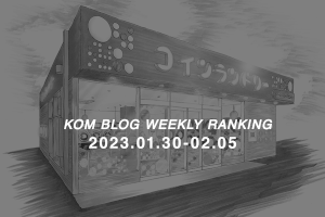 KOMブログ WEEKLYランキングTOP５！ 2023.01.30-02.06