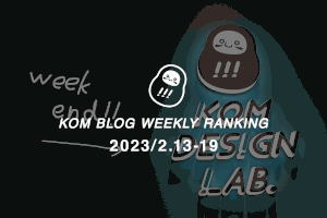KOMブログ WEEKLYランキングTOP５！ 2023/2.13-19