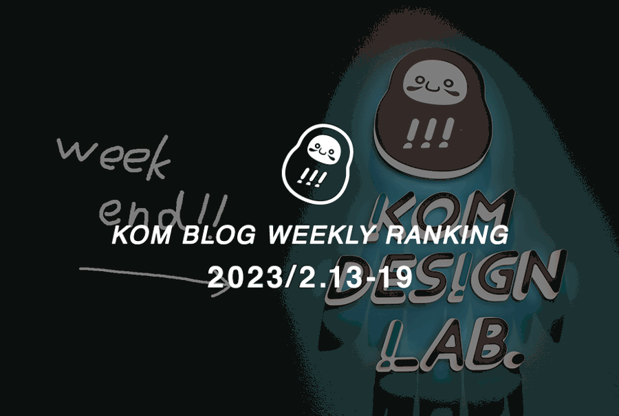 KOMブログ WEEKLYランキングTOP５！ 2023/2.13-19