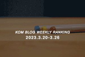 KOMブログ WEEKLYランキングTOP５！ 2023.3.20-3.26