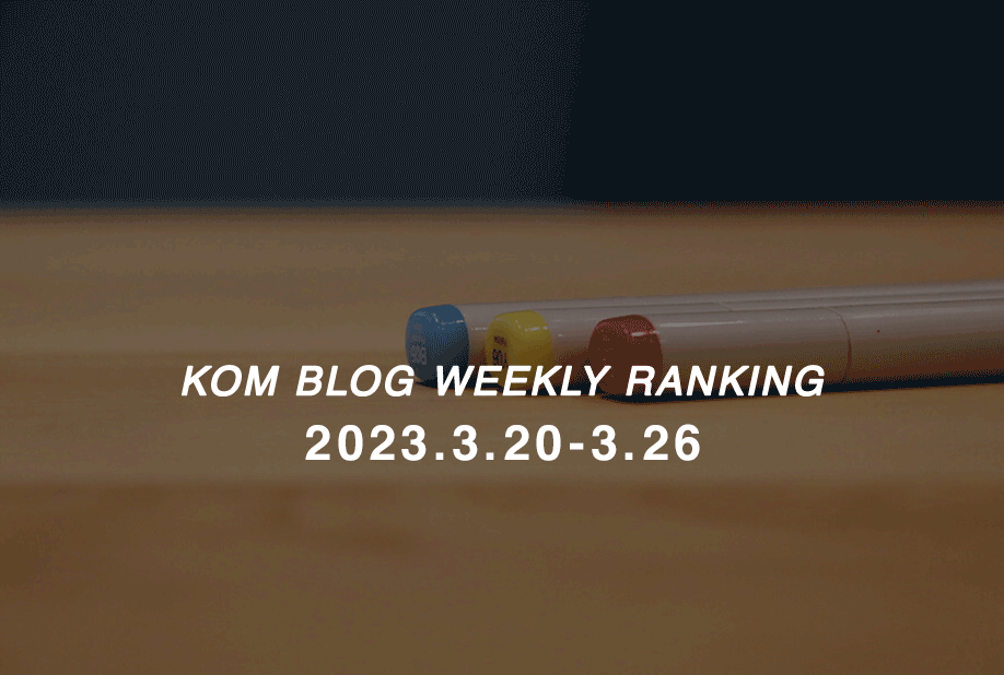 KOMブログ WEEKLYランキングTOP５！ 2023.3.20-3.26