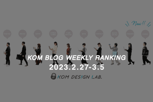 KOMブログ WEEKLYランキングTOP５！ 2023/2.27-3.5