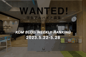 KOMブログ WEEKLYランキングTOP５！ 2023.5.22−5.28