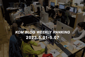 KOMブログ WEEKLYランキングTOP５！ 2023.5.1−5.7