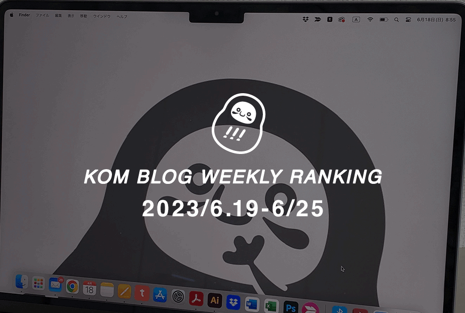 KOMブログ WEEKLYランキングTOP５！ 2023.6.19−6.25