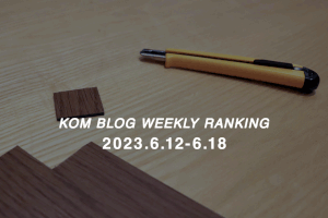 KOMブログ WEEKLYランキングTOP５！ 2023.6.12−6.18