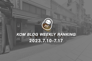 KOMブログ WEEKLYランキングTOP５！ 2023.7.10−7.17