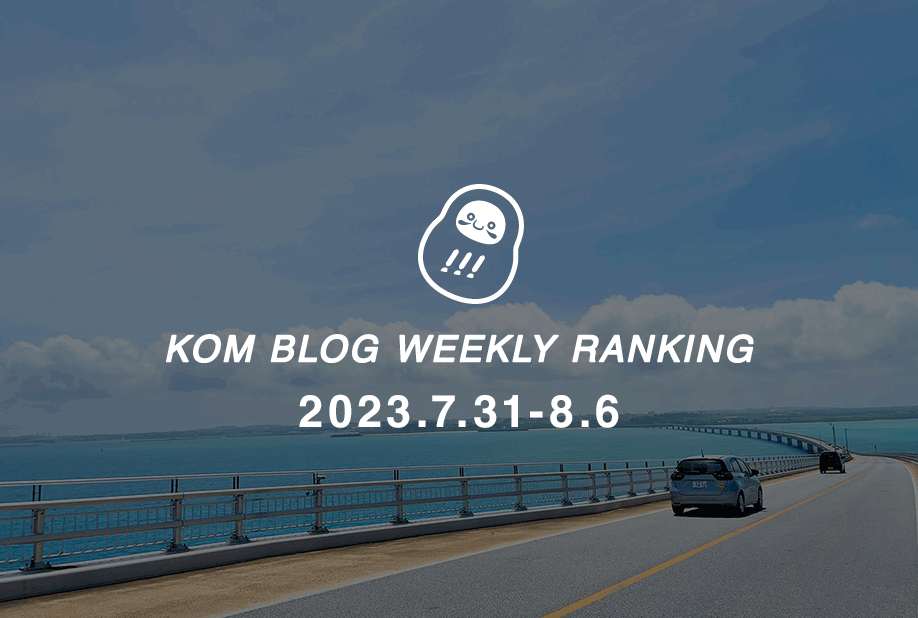 KOMブログ WEEKLYランキングTOP５！ 2023.7.31−8.6
