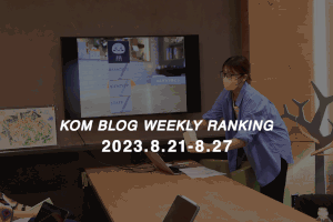 KOMブログ WEEKLYランキングTOP５！ 2023.8.21−8.27