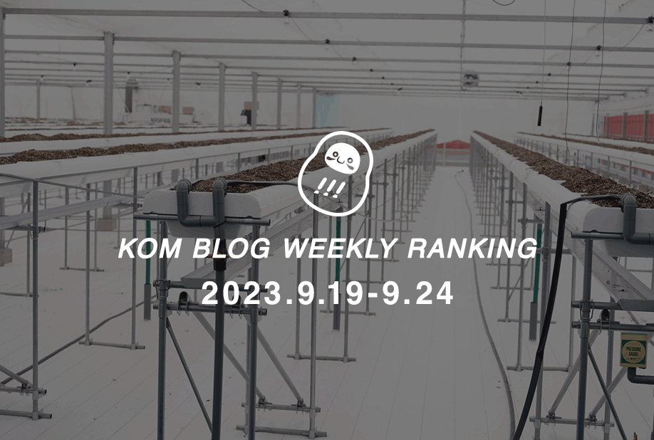 KOMブログ WEEKLYランキングTOP５！ 2023.9.19−9.24