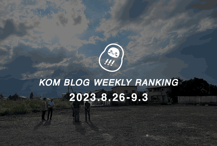 KOMブログ WEEKLYランキングTOP５！ 2023.8.28−9.3