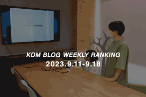 KOMブログ WEEKLYランキングTOP５！ 2023.9.11−9.18