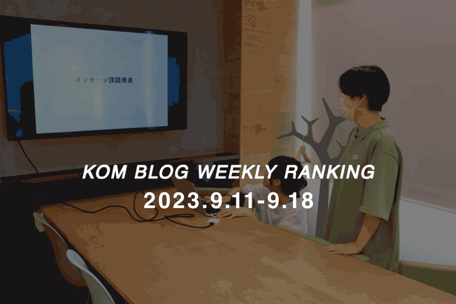 KOMブログ WEEKLYランキングTOP５！ 2023.9.11−9.18