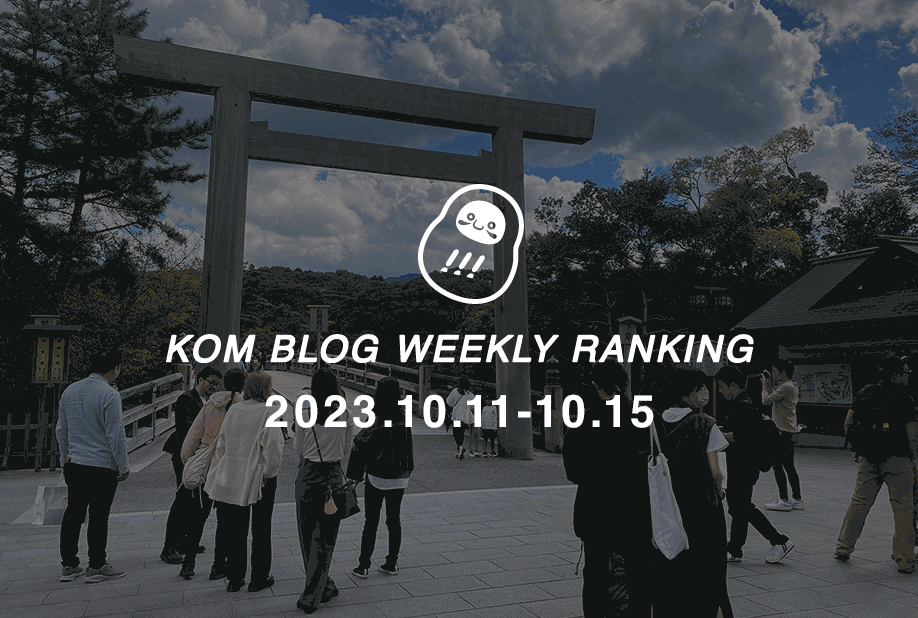 KOMブログ WEEKLYランキングTOP５！ 2023.10.11−10.15
