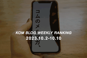 KOMブログ WEEKLYランキングTOP５！ 2023.10.3−10.10